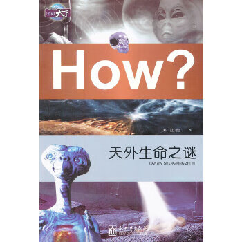 图知天下-天外生命之谜 邓虹 9787510428128 新