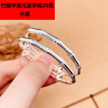 婴儿宝宝生日礼童镯竹节新生儿推拉银手镯竹报平安儿童手镯20克小童