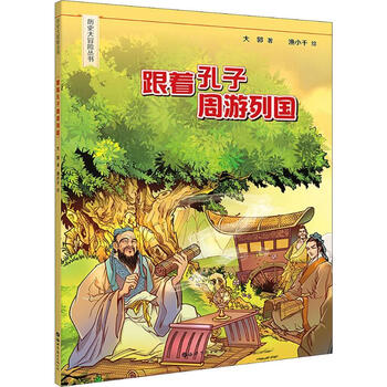 跟着孔子周游列国漫画书卡通书儿童书籍大郭 摘要书评试读 京东图书 跟着孔子周游列国漫画书卡通书儿童书籍大郭 摘要书评试读 京东图书
