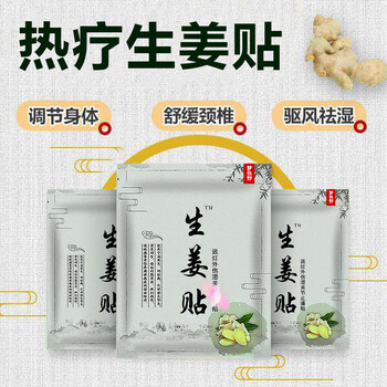 野 生姜贴发热贴颈椎疼痛关节姜贴贴暖宝宝 一包20贴【图片 价格 品牌