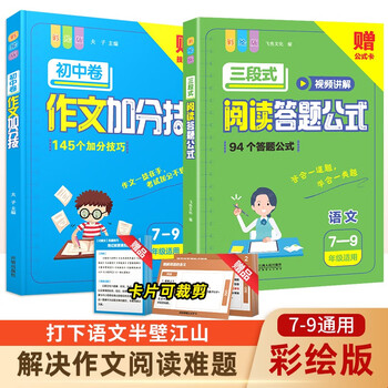 初中三段式阅读答题公式+作文加分技(2册)七到九年级中考总复习通用语文阅读理解满分全能公式法答题技巧作文模板写作素材积累