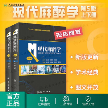 稳定价格的外科学商品推荐——现代麻醉学第5版上下册