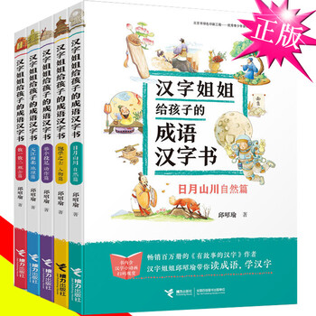 Zc全新正版 扫码看动画汉字姐姐给孩子的成语汉字书全套5册邱昭瑜的书有故事的汉字作者解读文 摘要书评试读 京东图书