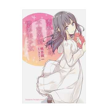 青春猪头少年不会梦到怀梦美少女青春猪头少年系列 6 台版轻小说鸭志田一台湾角川港台原版 摘要书评试读 京东图书