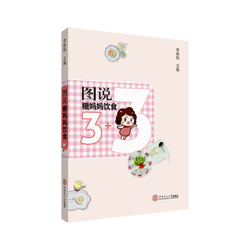 图说糖妈妈饮食3+3