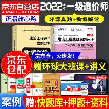 备考一级造价师教材2022 一级造价工程师 案例分析新编解读及实战演练+历年真题试卷及解析 一级造价2021案例（套装共2册）