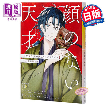 文豪与炼金术师无脸天才日文原版顔のない天才文豪とアルケミストノベライズcase芥川龍之介 摘要书评试读 京东图书