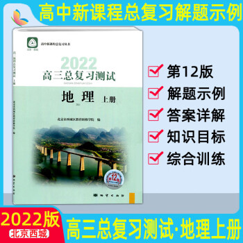 2022版北京西城高三地理总复习测试上册第12版 学习探究诊断北京市西城区教育研修学院
