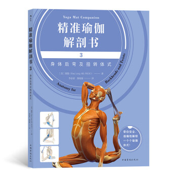 精准瑜伽解剖书套装四册（流瑜伽及站姿体式+身体前弯体式+身体后弯体式+身体倒立体式）