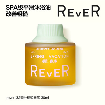 rever沐浴油 精油沐浴露沐浴乳旅行装 敏感肌适用 樱知春序30ml