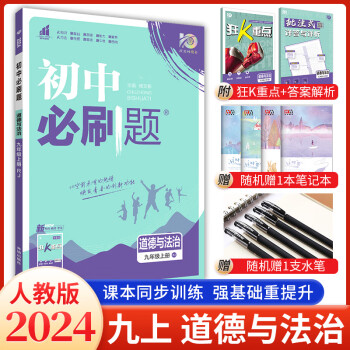 科目可选 2024版初中必刷题9九年级上下册语文数学英语物理化学政治道法历史人教版中考真题2023初三复习资料狂K重点练习册一课一练含试卷 【2024九上】政治人教版 初中必刷题系列