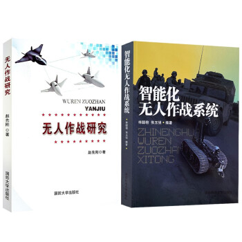 【全2册】无人作战研究/智能化无人作战系统