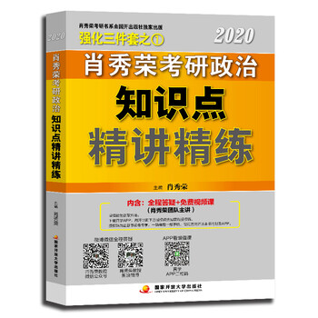 [PDF电子书]肖秀荣2020（肖四肖八搭配）考研政治 知识点精讲精练