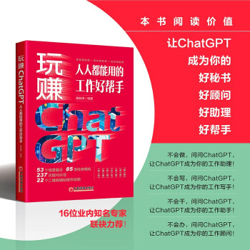 【官方旗舰店】玩赚ChatGPT：人人都能用的工作好帮手ChatGPT，人工智能，AIGC，AI写作，AI文案，AI生成  9787513674164