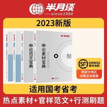 半月谈2023省考国考公务员考试申论教材2022申论范文素材