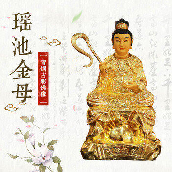 忆宝阁 家用供奉王母娘娘像客厅佛像摆件乔迁青铜鎏金瑶池金母西王母