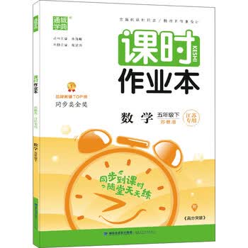 20春课时作业本五年级下数学苏教版江苏专用