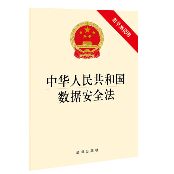 中华人民共和国数据安全法(附草案说明）