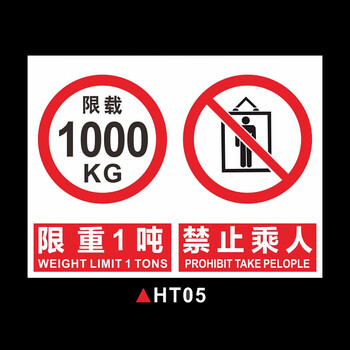 标志提示牌电梯标识贴纸货运电梯禁止超载ht05pvc塑料板尺寸内容材质