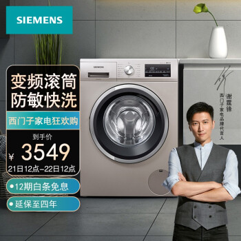 西门子(SIEMENS) 10公斤变频滚筒洗衣机 快洗15' 羽绒服洗涤 XQG100-WM12P2692W