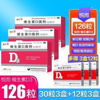 悦而D3 维生素D3滴剂 30粒 双鲸维d 400单位可搭郞迪星鯊婴幼儿童补充VD钙XM17 悦而D 3盒30粒+3盒12粒【共发126粒】
