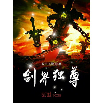 《剑界独尊》(长白飞雪)电子书下载,在线阅读,内容