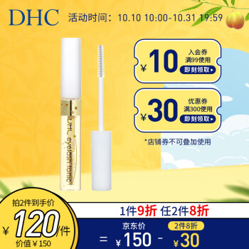 DHC（蝶翠诗）睫毛修护液的价格走势及消费者评测