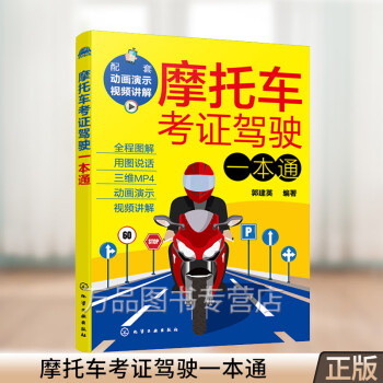 摩托车考证驾驶一本通 2022摩托车驾照考试轻松过关 全国通用新交规新驾考摩托车通关宝典 新驾考摩托车学车考证上路驾驶一本通