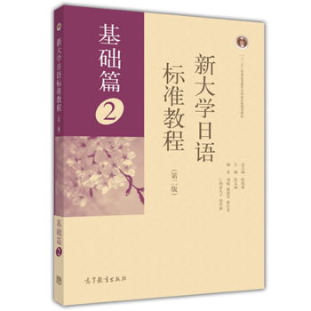 正版 新大学日语标准教程 基础篇2第二册 教材 学生用书 第二版 高等教育出版社 日本语基础教程