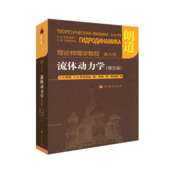 朗道理论物理学教程·第6卷：流体动力学（第5版）