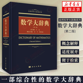数学词典 京东商城