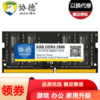 协德 (xiede)笔记本DDR4 2666 2667 8G 电脑内存条 四代PC4内存