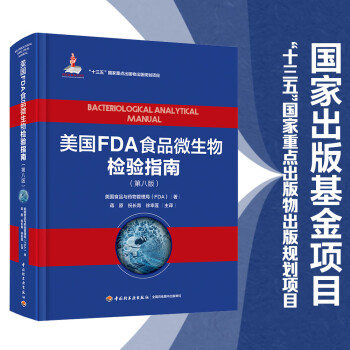 美国FDA食品微生物检验指南：第八版（国家出版基金项目、“十三五”国家重点出版物出版规划项目）