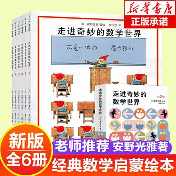 走进奇妙的数学世界 全套6册 安野光雅7-10岁儿童数学启蒙亲子游戏书爱心树童书
