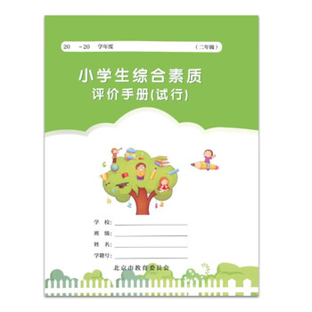 小学生综合素质评价手册(试行) 二年级 现货 年级 现货