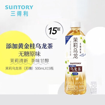 三得利（Suntory） 橘皮 茉莉 乌龙茶饮料 无糖0脂 500ml*15瓶 整箱装 茉莉乌龙茶（无糖）500ml*15瓶