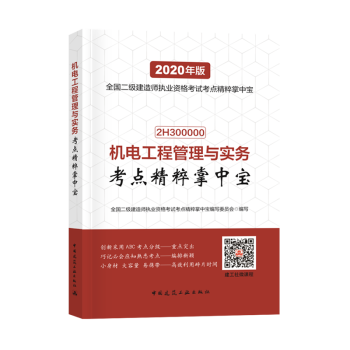 二级建造师2020教材配套资料 二建2020教材建筑市政机电水利公路管理法规考点精粹掌中宝下单自选 单本：机电工程 共3本