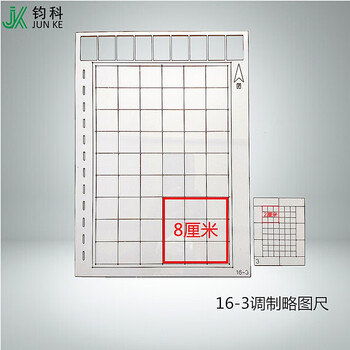 钧科 16-3调制略图尺 地形图尺图幅编号尺比例尺