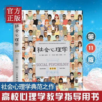 现货秒发正版 社会心理学 第11版 戴维迈尔斯 天天向上推荐 心理学书读心术入门基础教材 心理学与生活正版书籍