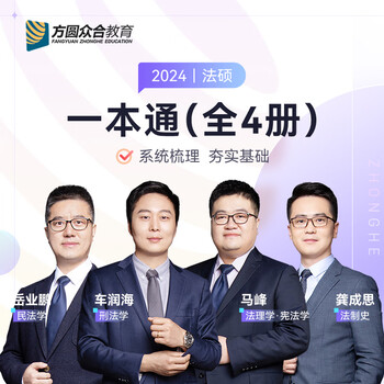 2024届众合法硕一本通精讲全4册考研法律硕士联考课配资料教材