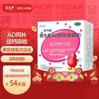伊可新维生素AD滴剂胶囊型50粒1岁以上 用于预防和治疗维生素A及D的缺乏症 ad滴剂 伊可新ad