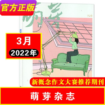 萌芽杂志2022年3月总第729期(另有2021年可选) 新