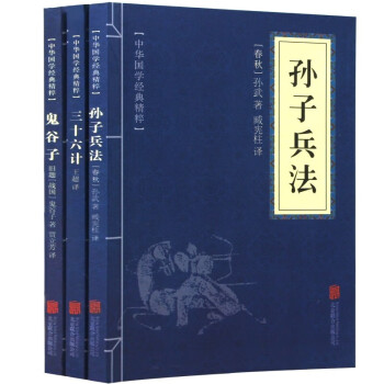 国学名著与军事谋略奇书（套装全3册）孙子兵法+三十六计+鬼谷子《狂飙》热播，安欣推荐高启强读《孙子兵法》同款