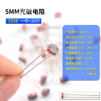 迈恻亦5mm 光敏电阻 光电检测元件传感器5506/5516/5528/5537/5539