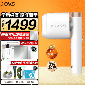 JOVSmini1.0】JOVS脱毛仪器激光女士家用脱唇毛家用白色旗舰版【行情 JOVSmini1.0】JOVS脱毛仪器激光女士家用脱唇毛家用白色旗舰版【行情