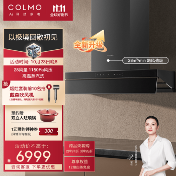 COLMO 家用油烟机 28m³/min大吸力 1150Pa静压 自动感应油烟 高温蒸汽洗自清洁 S68Max