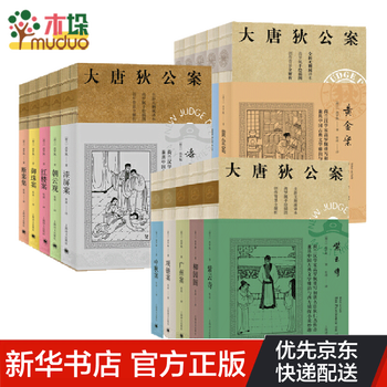 大唐狄公案套装 第123辑 共15册