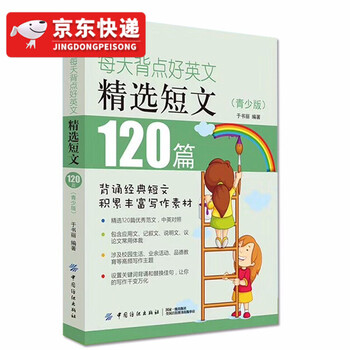 每天背点好英文精选短文120篇青少版英语阅读书籍双语阅读读物小学生 每天背点好英文精选短文120篇青少版英语阅读书籍双语阅读读物小学生