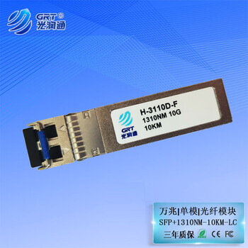 光润通（GRT） H-3110D-F 万兆单模 SFP+ 单向单发传输模块 搭配单向网卡使用  适配华为设备
