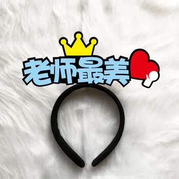 运动会出场头箍定做夏季校运会加油助威头饰发箍团建发饰发夹 d10老师